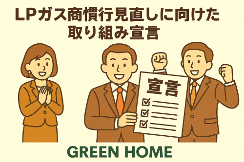 LPガス商慣行見直しに向けた取り組み宣言