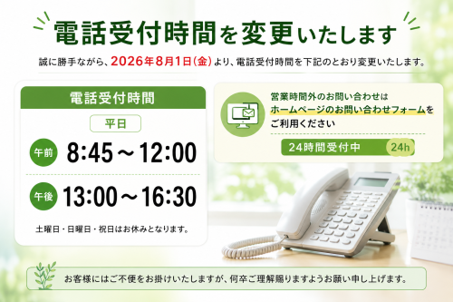 電話受付時間を変更いたします