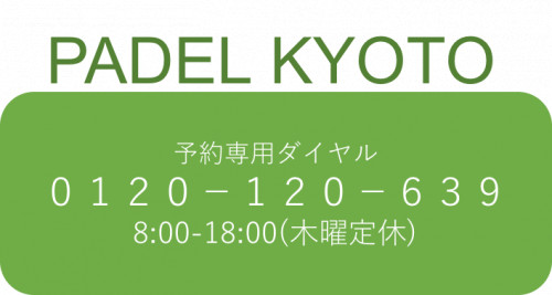 パデル京都予約ダイヤル.png