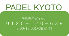 パデル京都予約ダイヤル.png