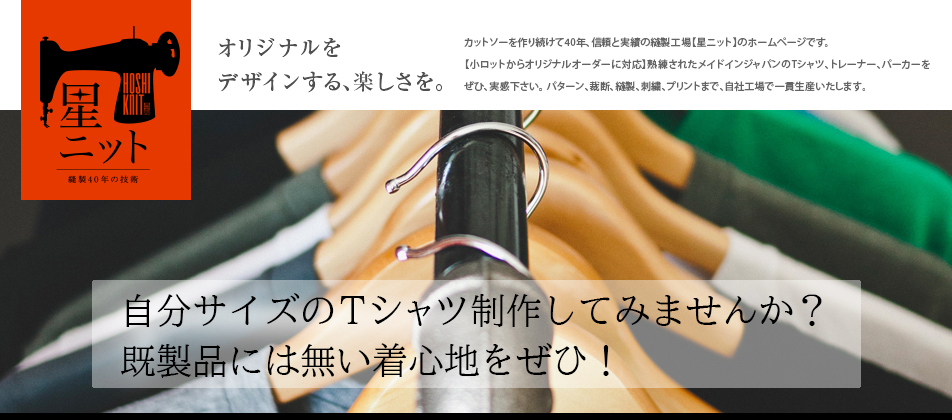 縫製工場【星ニット】オリジナル/小ロット/Tシャツ