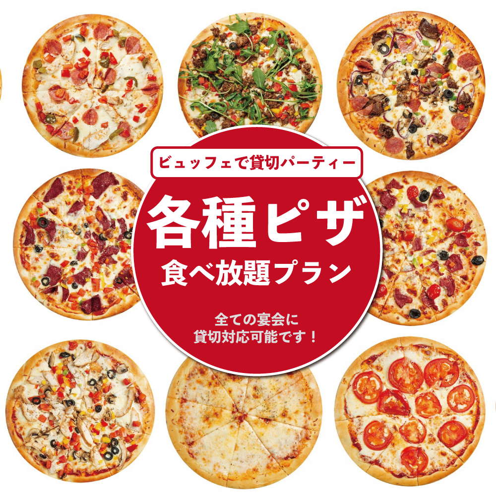 40名様以上・ピザ食べ放題プランが登場！！