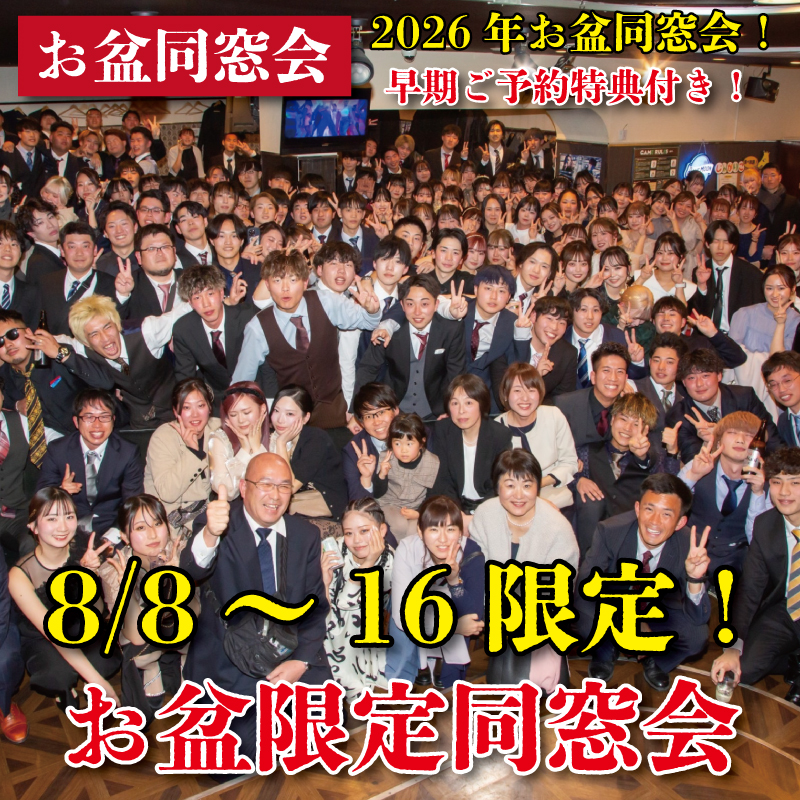 2026年お盆同窓会ご予約受付スタート！