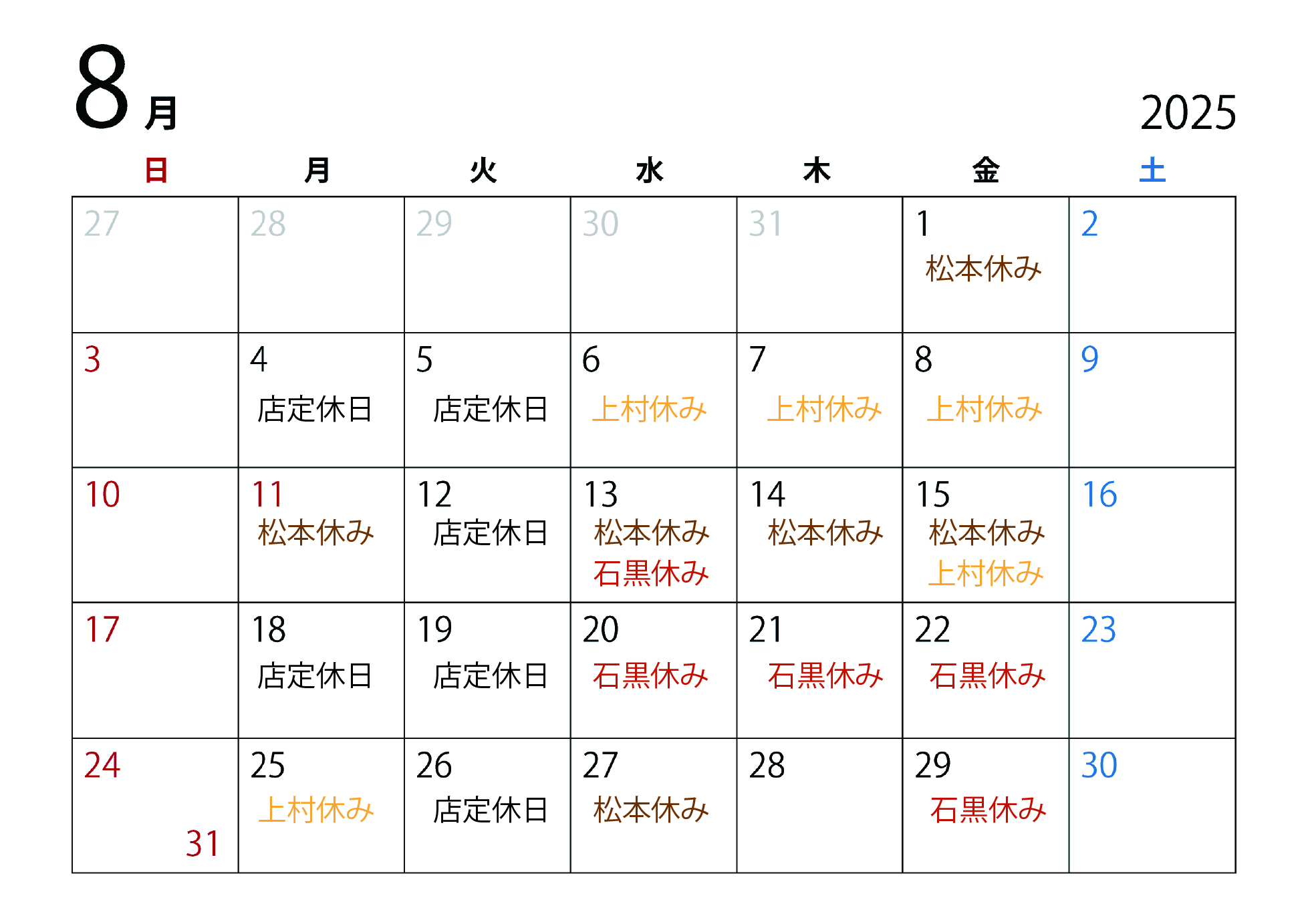 ２０２５年８月スケジュール