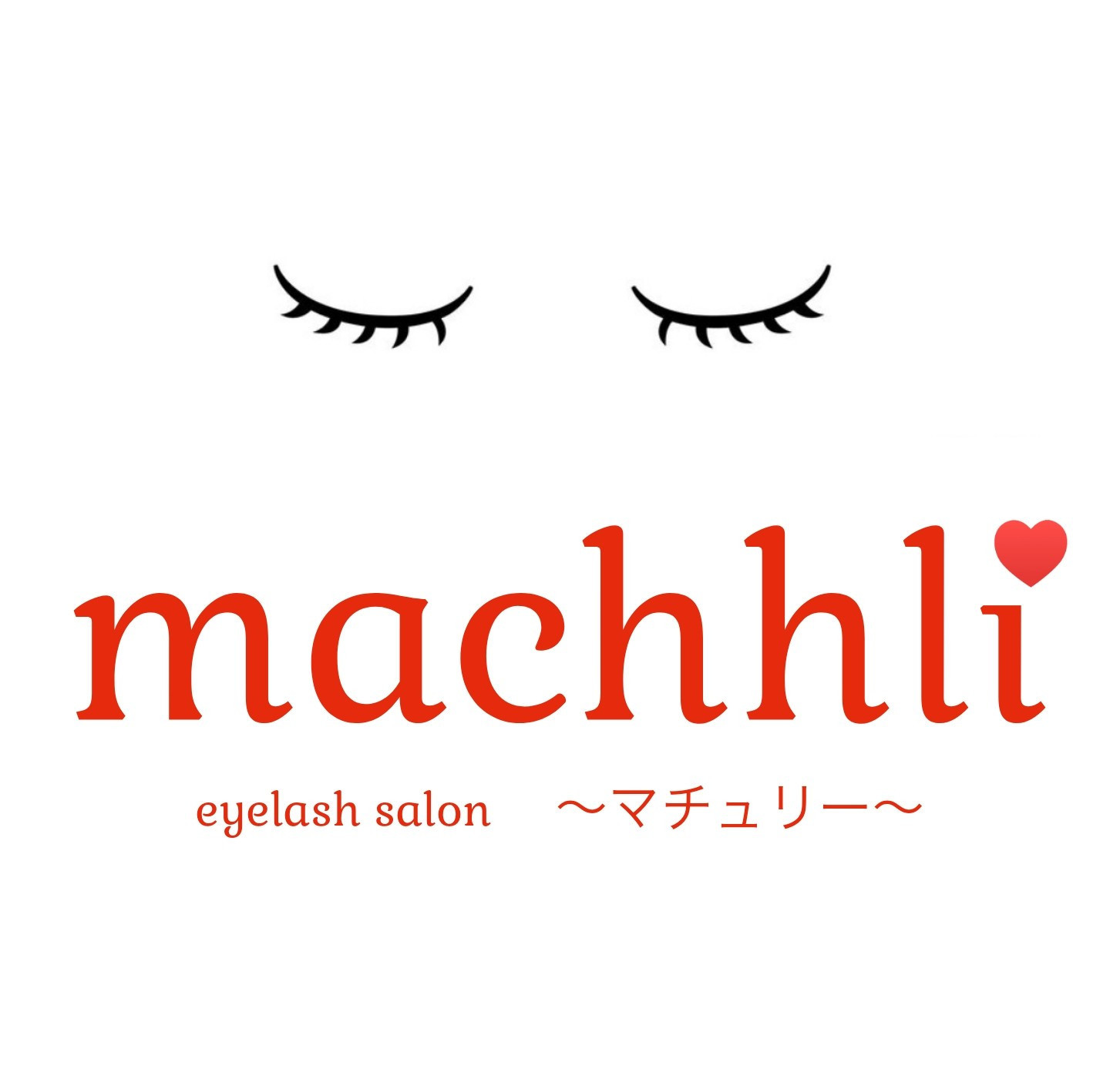 まつげエクステ·
まつげパーマ·
専門店
machhli★マチュリー