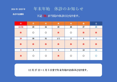 ③大きめ横ver. 2024年度年末　休診　あさや皮膚科.jpg