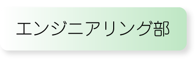 エンジニア