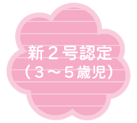 新２号認定.png