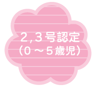 2,3認定.png