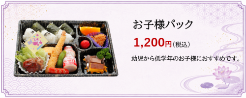 お子様パック.png
