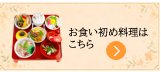 お食い初め料理はこちら.png