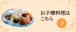 お子様料理はこちら.png