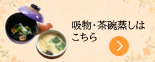 吸物・茶碗蒸しはこちら.png