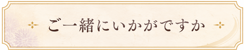 ご一緒にいかがですか.png