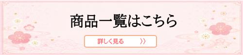 商品一覧はこちら.png