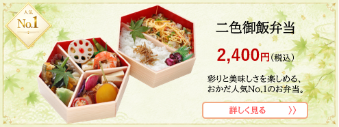 No.1二色御飯弁当.png
