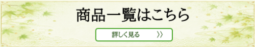 商品一覧はこちら2.png