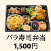 【バラ寿司弁当】1,500円