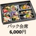【パック会席】6,000円
