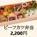 【ビーフカツ弁当】2,200円