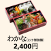 【わかな】2,400円