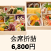 【会席折詰】6,800円