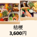 【桔梗　-ききょう‐】3,600円