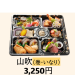【山吹】3,250円