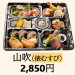 【山吹】2,850円（税込）