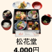 【松華堂】　4,000円