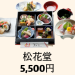 【松華堂】　5,500円