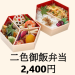 【二色御飯弁当】2,400円