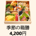 【季節の箱膳】4,200円
