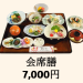 【会席膳】　7,000円
