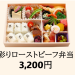 【彩りローストビーフ弁当】3,200円（税込）