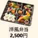 【洋風弁当】2,500円
