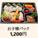 【お子様パック】1,200円（税込）