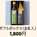 【ギフトボックス２本入】1800円