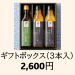 【ギフトボックス３本入】2600円