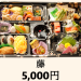 【藤】5,000円（税込）