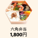 【六角弁当】1,800円