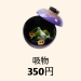 【吸物】350円