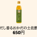 【だし香る おかだの土佐酢】650円
