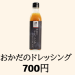 【おかだのドレッシング】700円