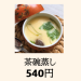 【茶碗蒸し】540円