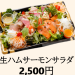 【サーモンと生ハムのサラダ】2,500円