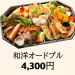 【和洋オードブル】4,300円