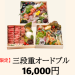 【三段重オードブル】16,000円