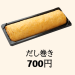 【だし巻き】700円