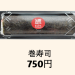 【巻寿司】750円